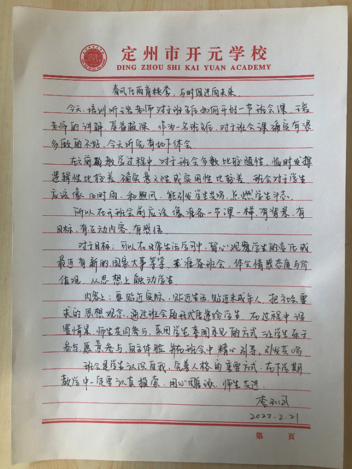 开元学校新学期教师培训心得之《怎样上好一节班会课》