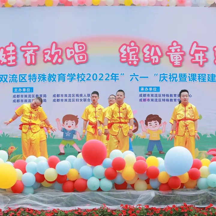 双流区特殊教育学校举行“六一”庆祝暨课程建设成果展示活动