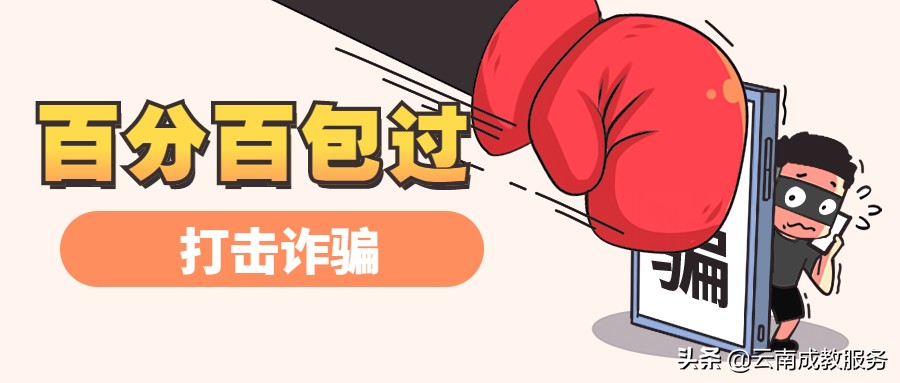 云南成人高考100%包过？是割“韭菜”还是真靠谱？