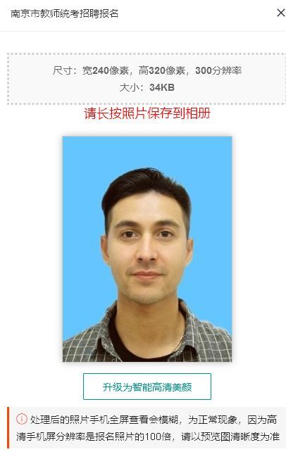 南京市教师统考招聘报名流程及免冠证件照电子版处理方法