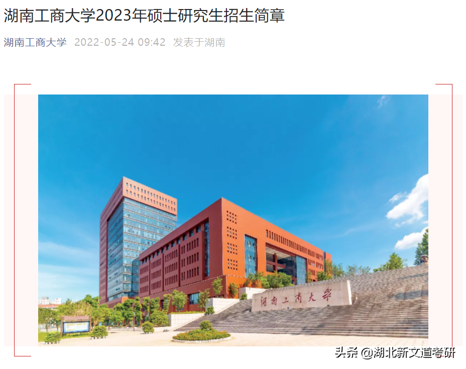 8所院校公布2023考研招生简章！建议提前布局，捡漏上岸