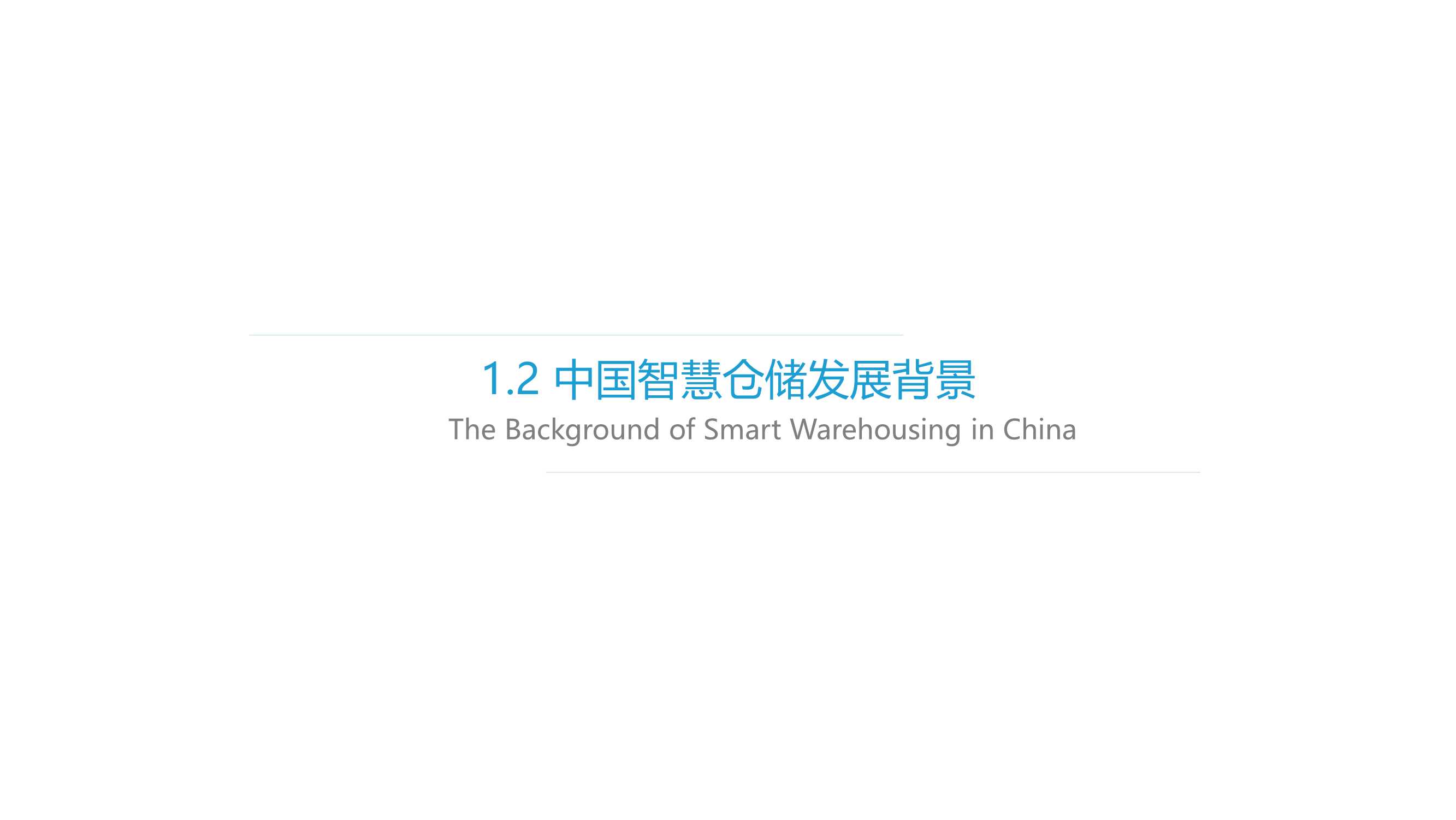 2021年中国智慧仓储研究报告