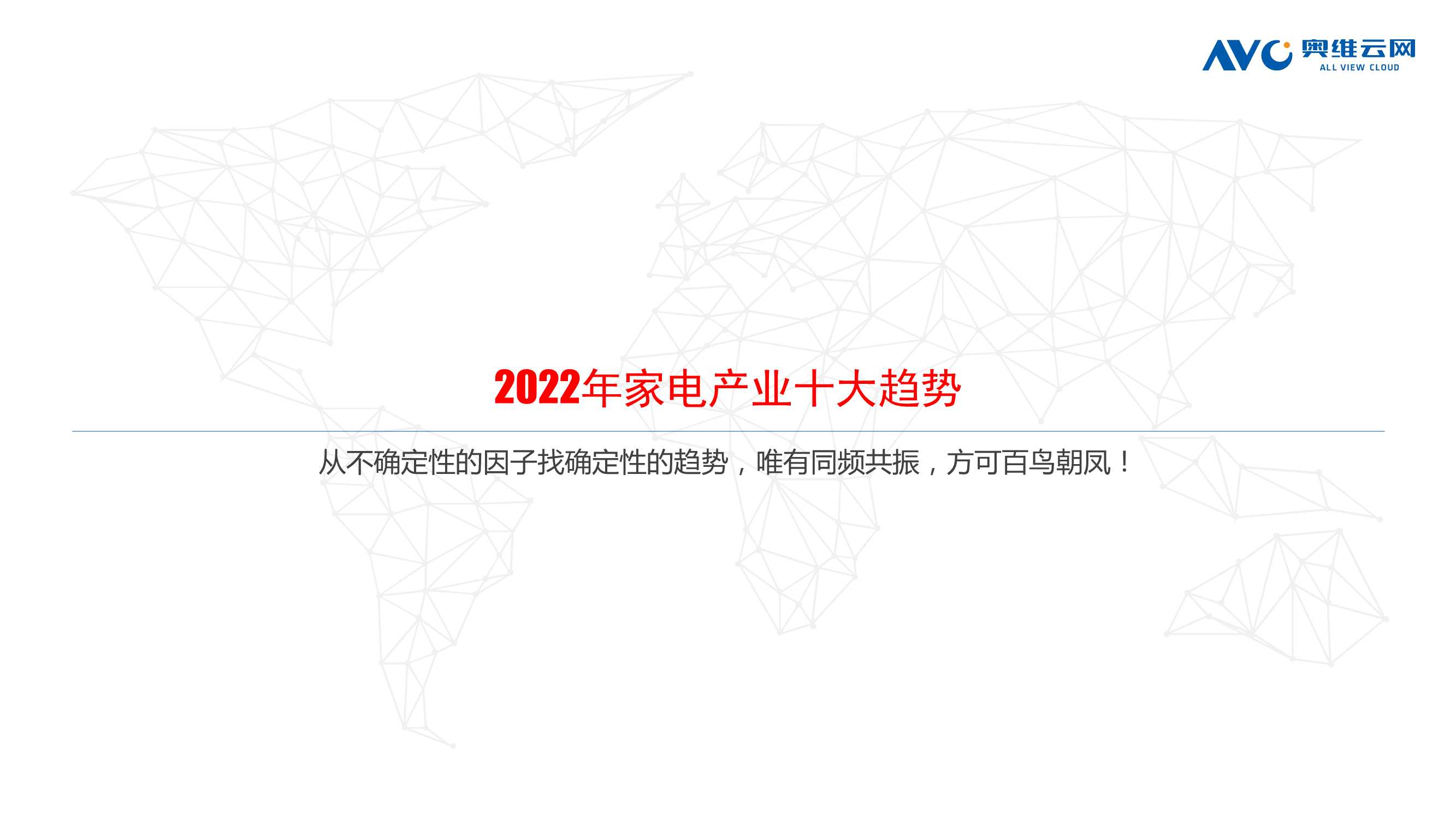 2022年中国家电发展趋势：从“不确定”性到“确定性”