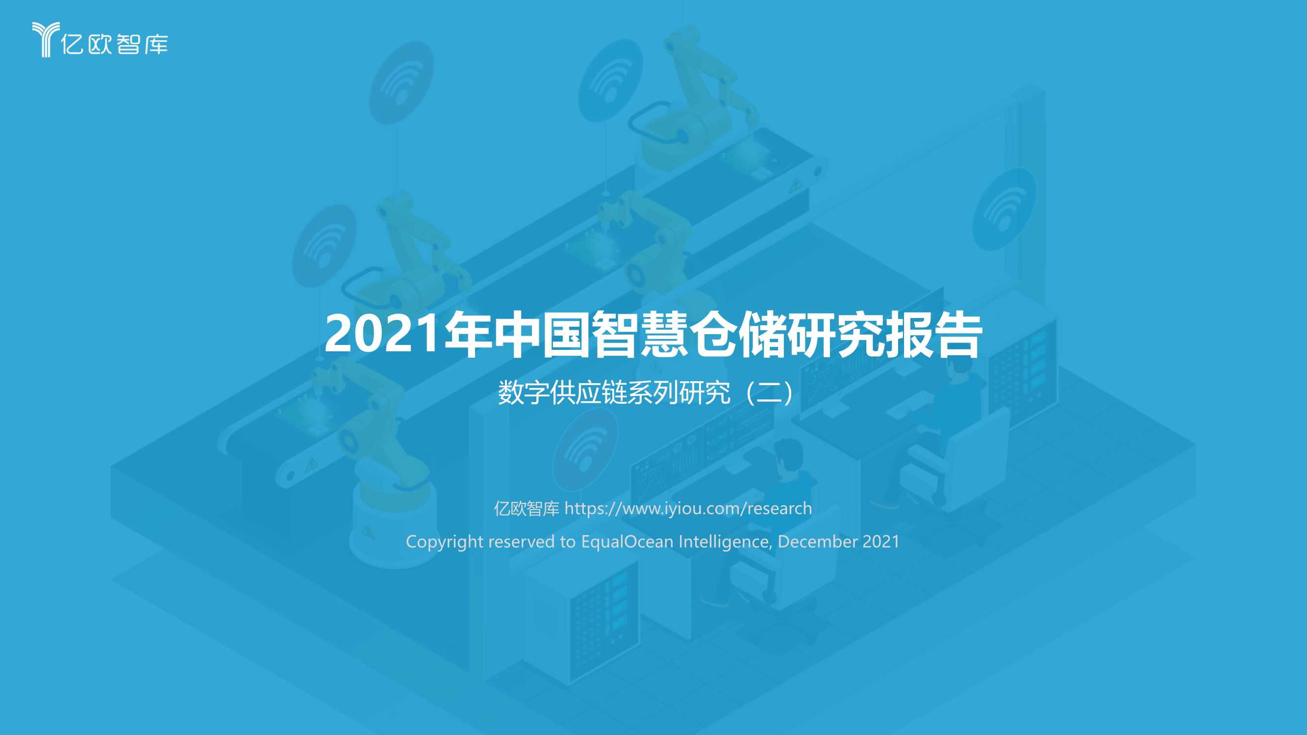 2021年中国智慧仓储研究报告