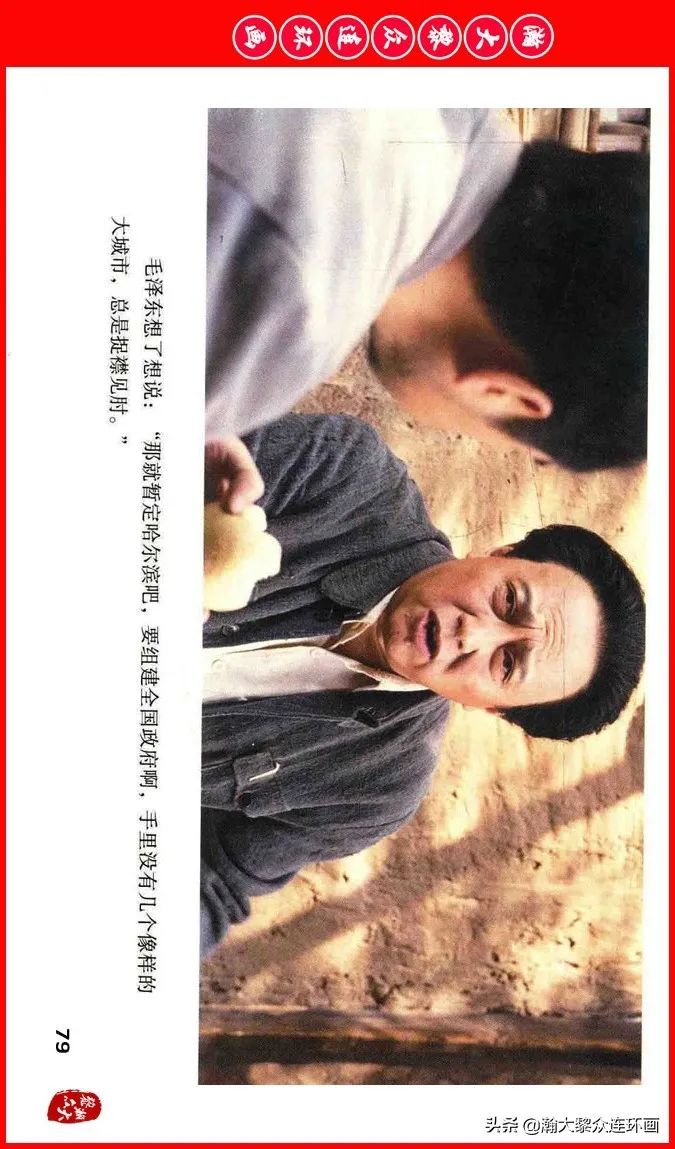 彩色电影连环画《建国大业》上（2009年上映）