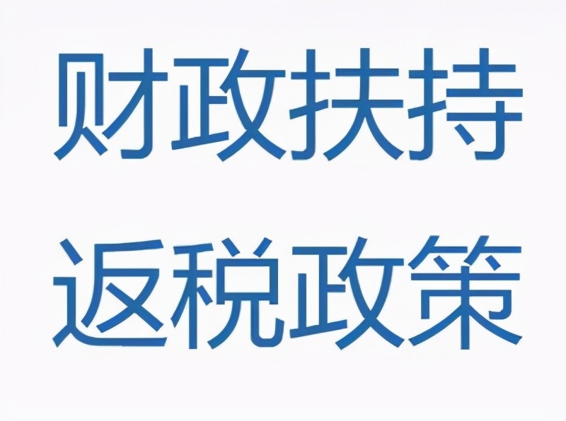 公司税收返还,公司税收返还可以跨乡镇吗
