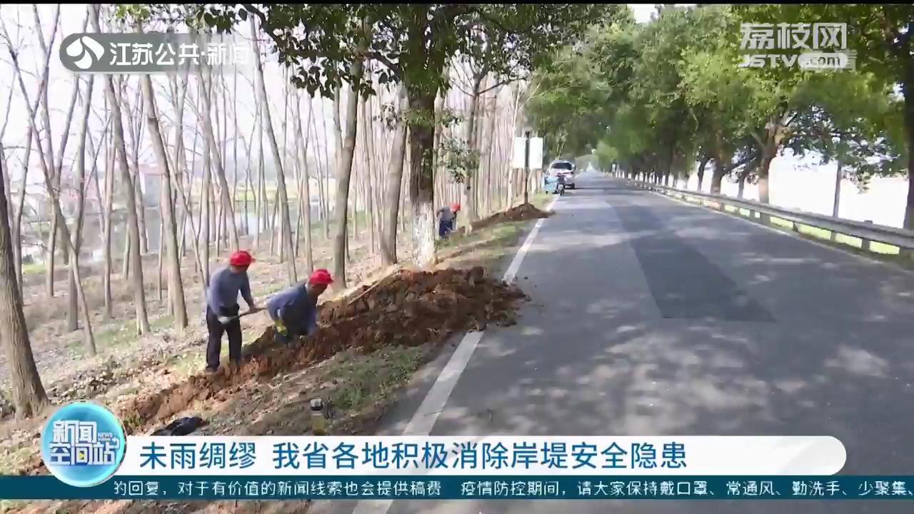 未雨绸缪 江苏各地积极消除岸堤安全隐患