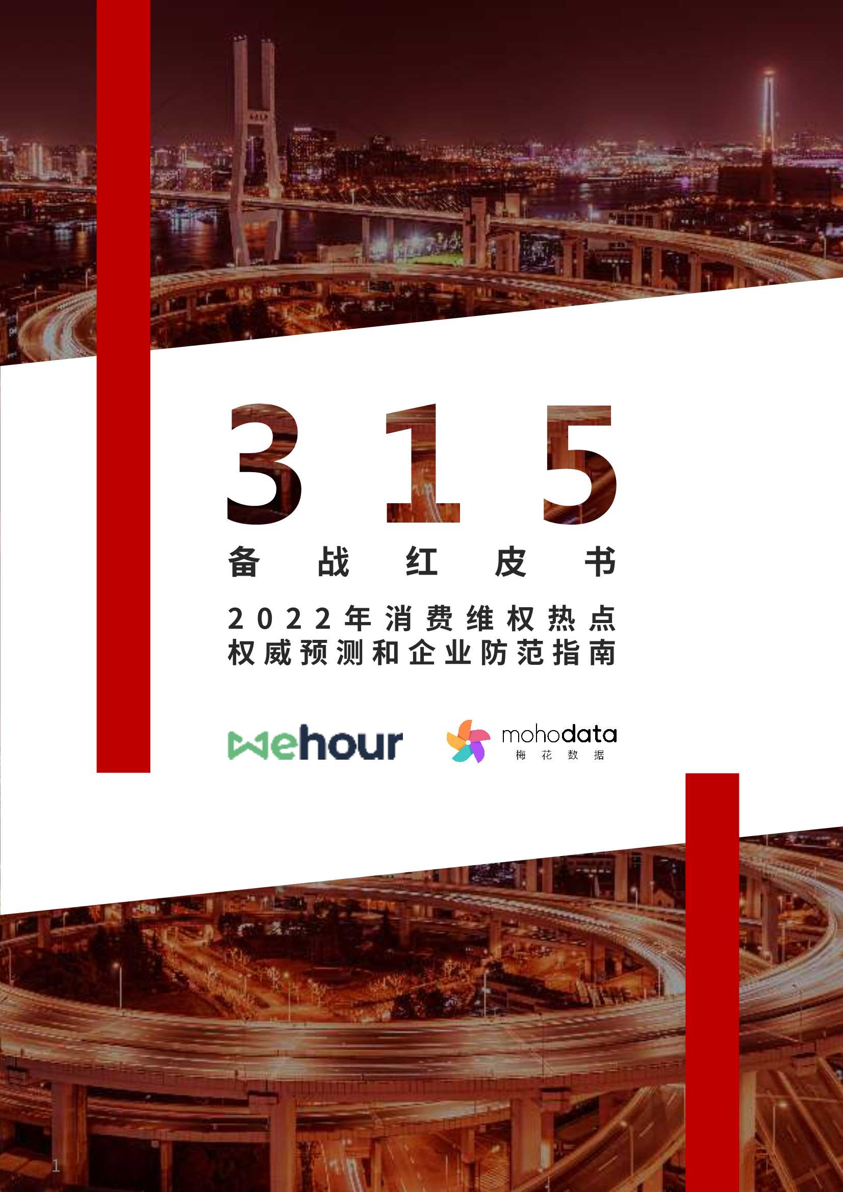 2022版315备战红皮书：十大消费维权舆情热点