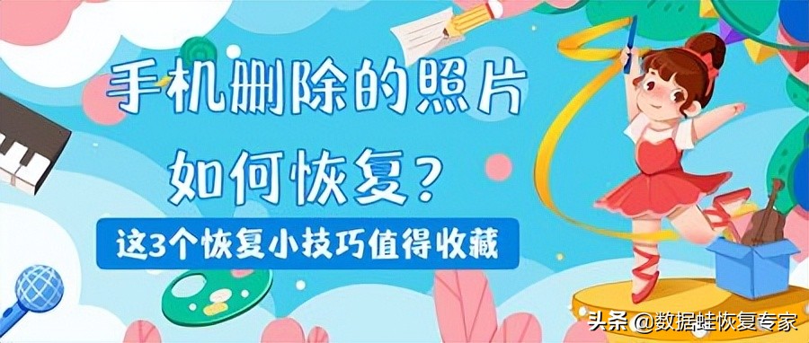 手机误删照片如何恢复图片，找回彻底删除的照片3个方法