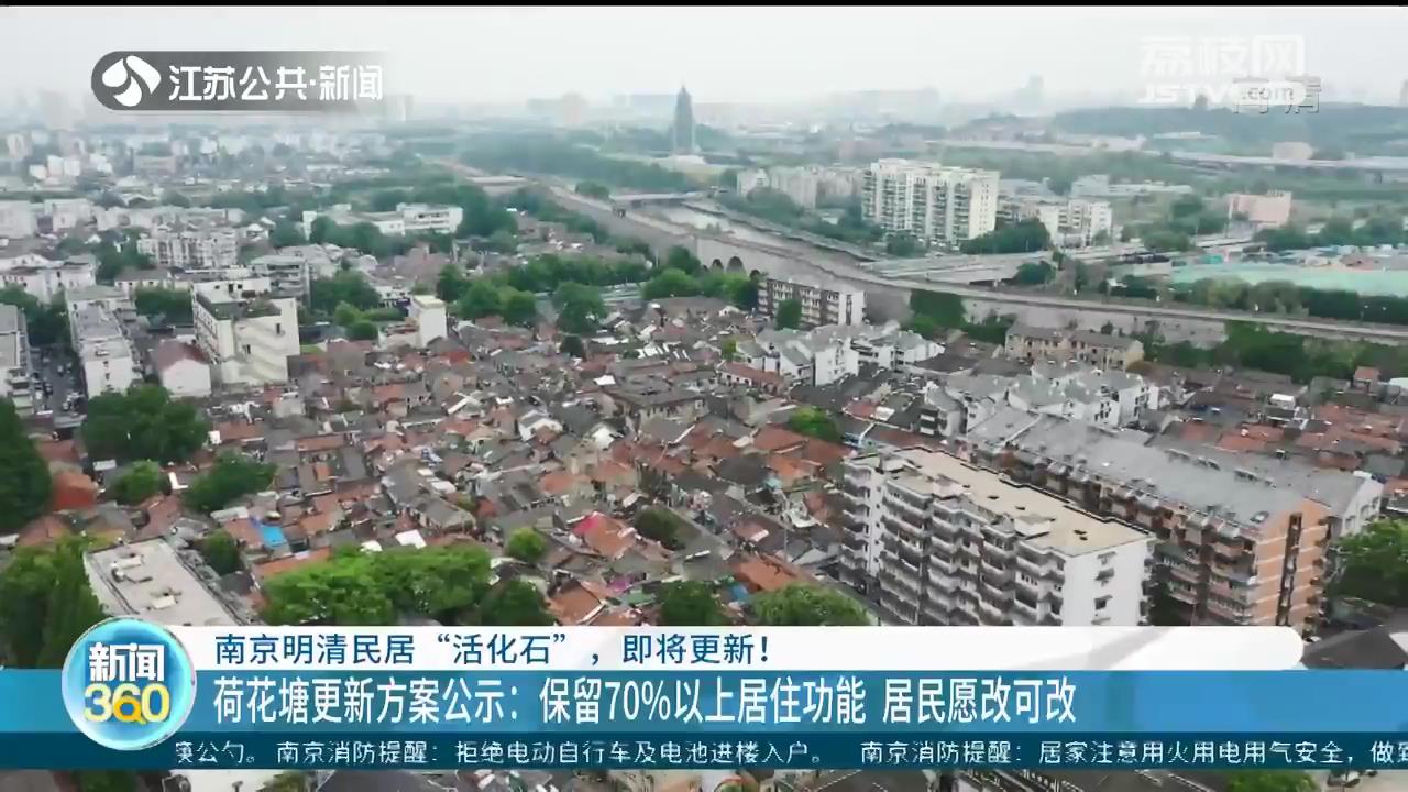 南京明清民居“活化石”荷花塘更新方案公示：保留70%以上居住功能 居民愿改可改