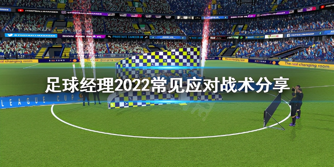 足球经理2022常见应对战术是什么？常见应对战术分享
