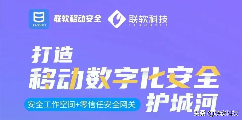 联软科技8大行业方案，打造移动数字化安全护城河
