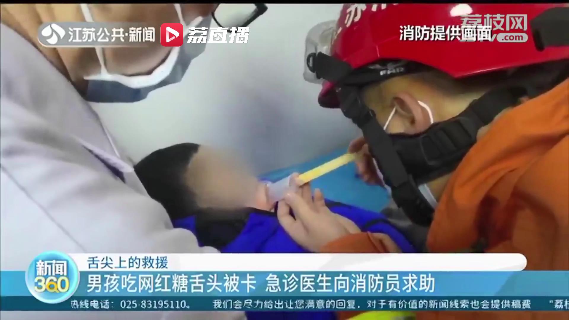 连云港一4岁小男孩吃网红糖果时舌头被卡 急诊医生无奈向消防员求助