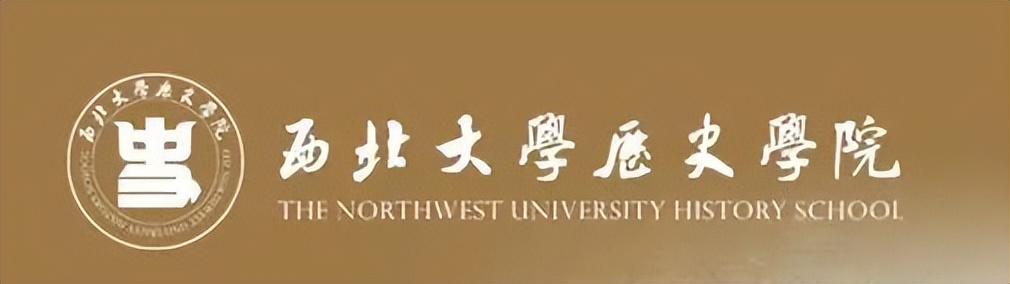 院系篇丨西北大学历史学院