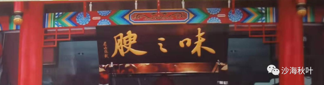 华文通与“味之腴（三）