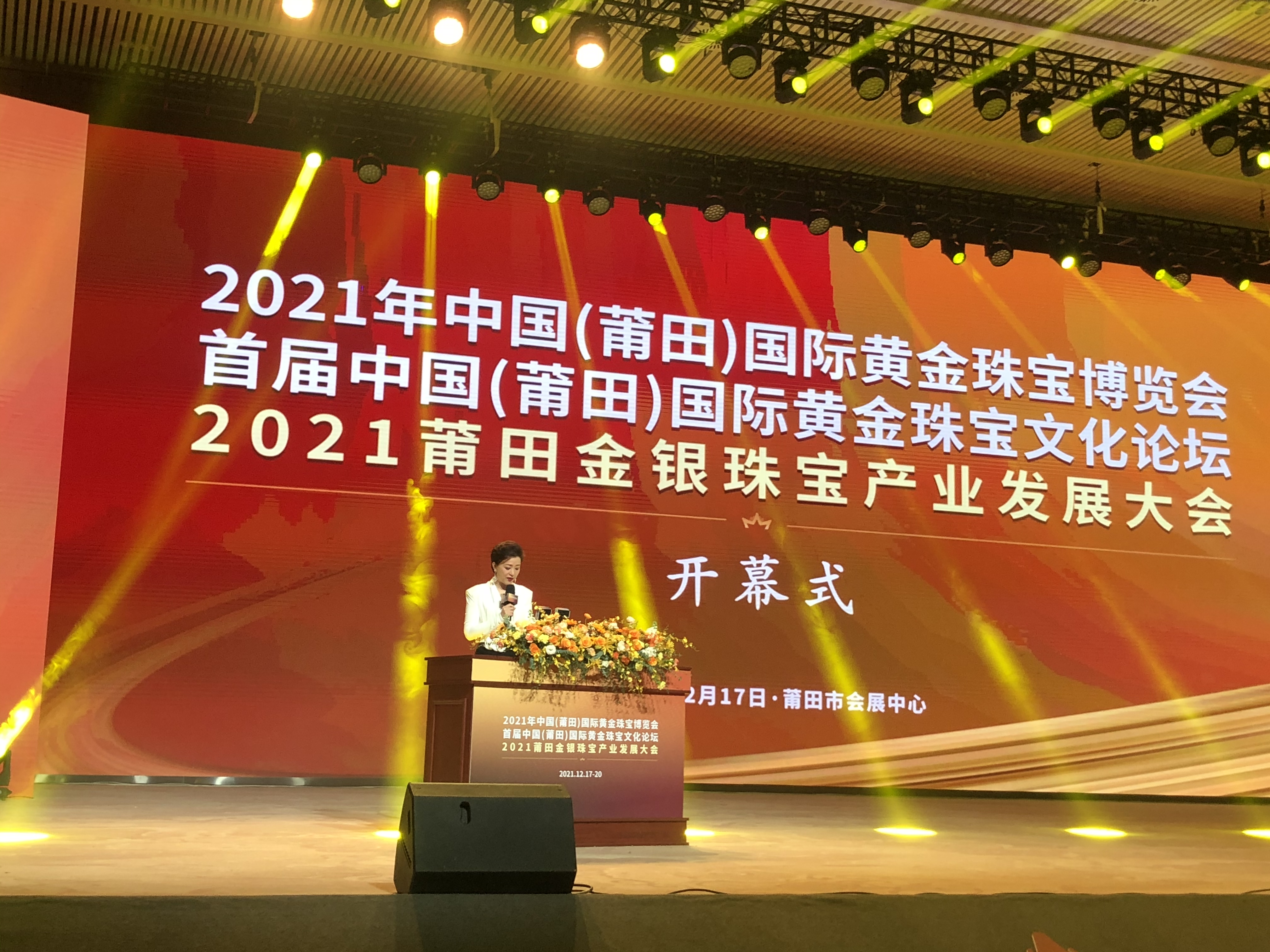 金六福尚美珠宝出席2021首届中国（莆田）国际黄金珠宝文化论坛