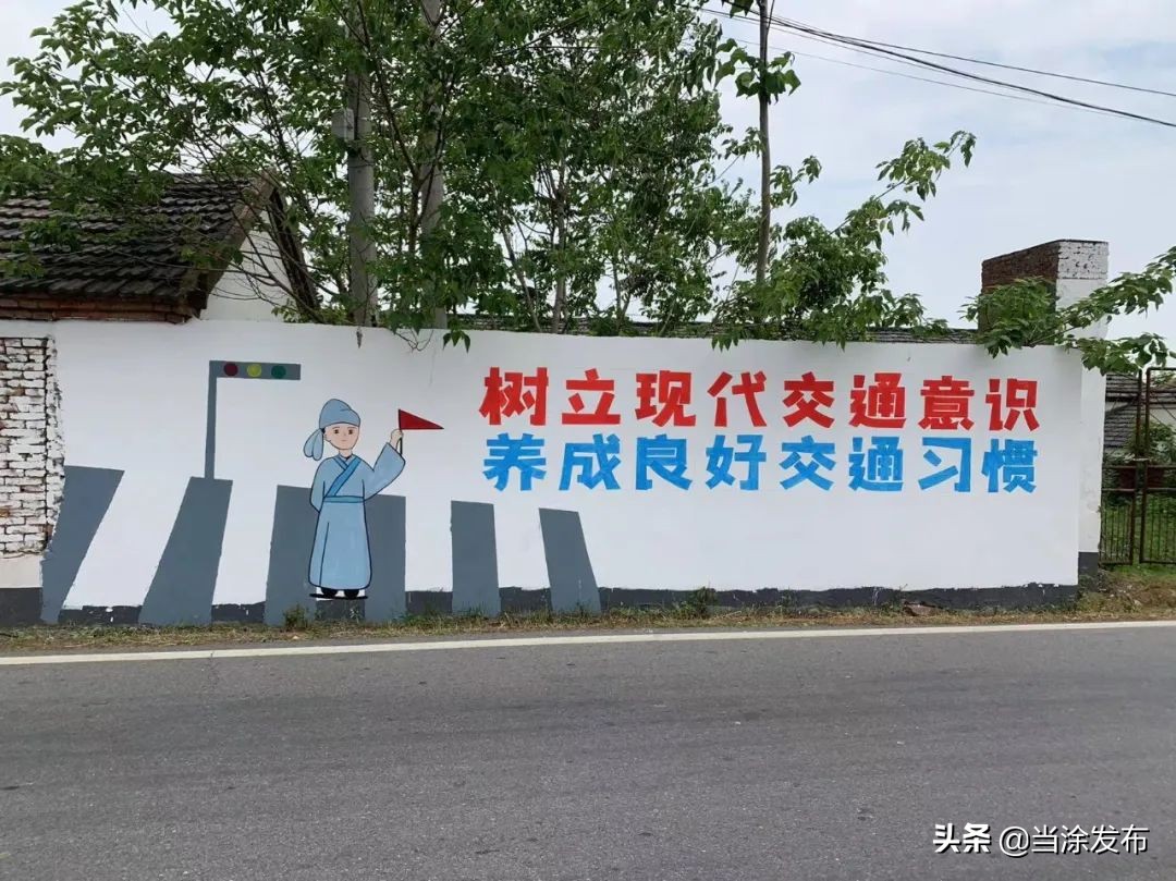 安徽当涂：创意交通安全墙，美丽乡村焕新颜