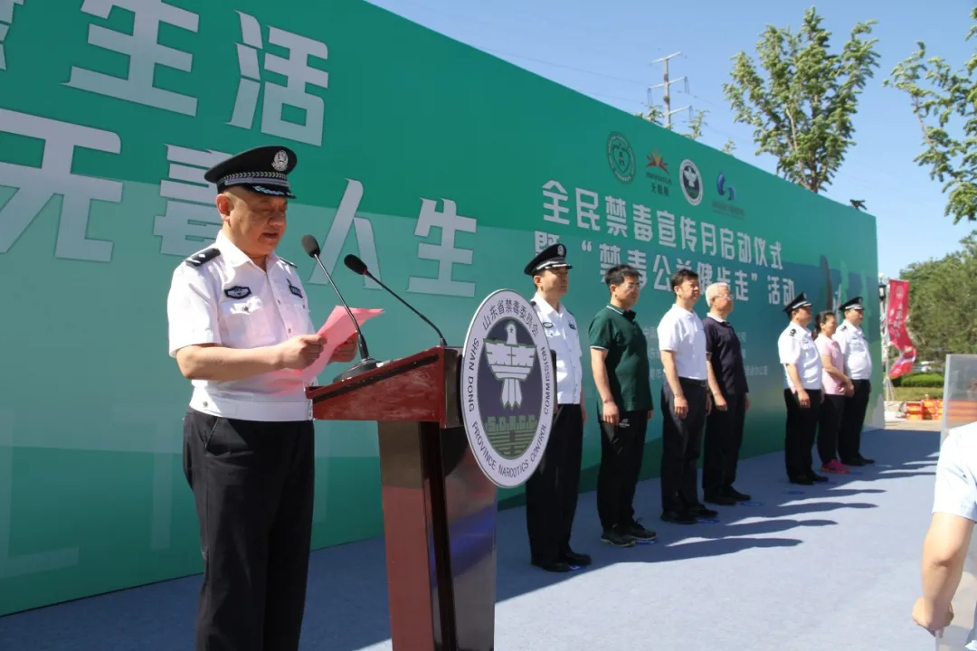 山东省全民禁毒宣传月启动仪式暨“禁毒公益健步走”活动在济南市举行