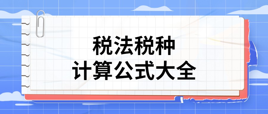 企业必备：计算企业所得税的实用公式