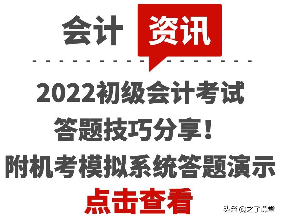 会计初级视频教程免费（2022初级会计考试答题技巧分享）