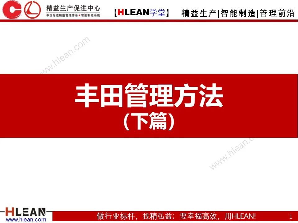 「精益學堂」豐田管理方法（下篇）