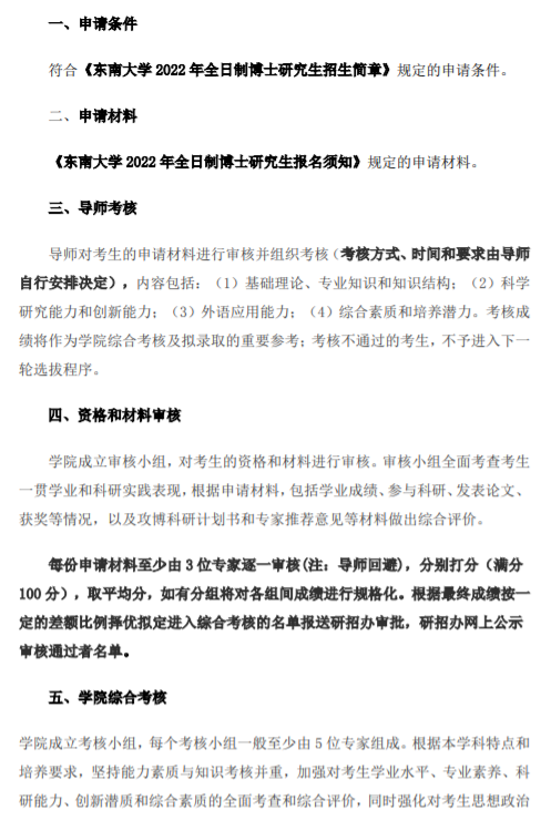 知点考博：东南大学外国语学院22年全日制博士研究生招生工作细则
