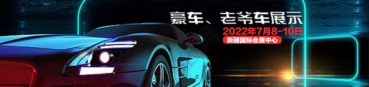 全疆首次｜自治区商务厅：关于组织参加7月新疆汽配会的重要通知