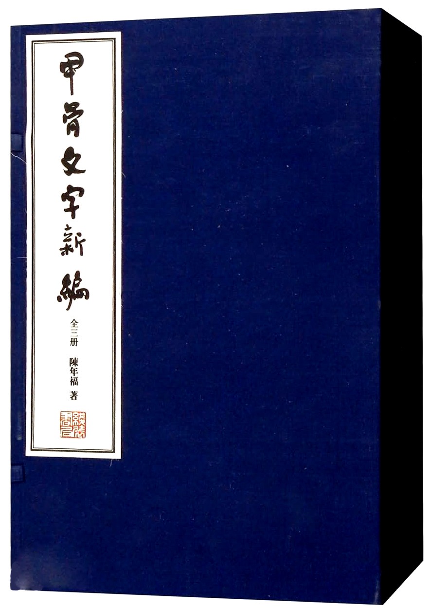 甲骨文字的考释 || 作者：乔雁群