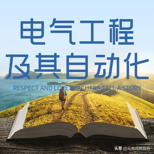 云南省成人高考电气工程及其自动化专业就业前景