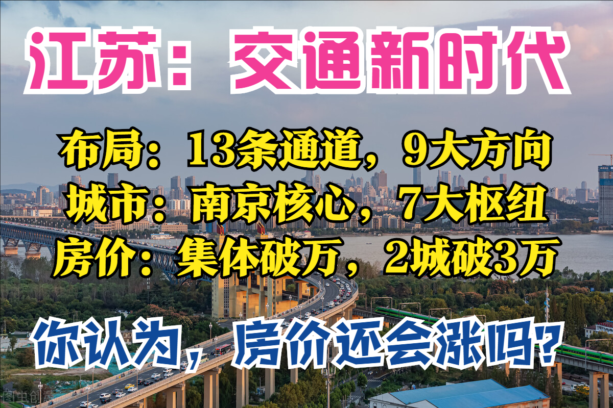 江苏2035：13条通道，7大枢纽，3大都市圈，12座机场，9城房价跌