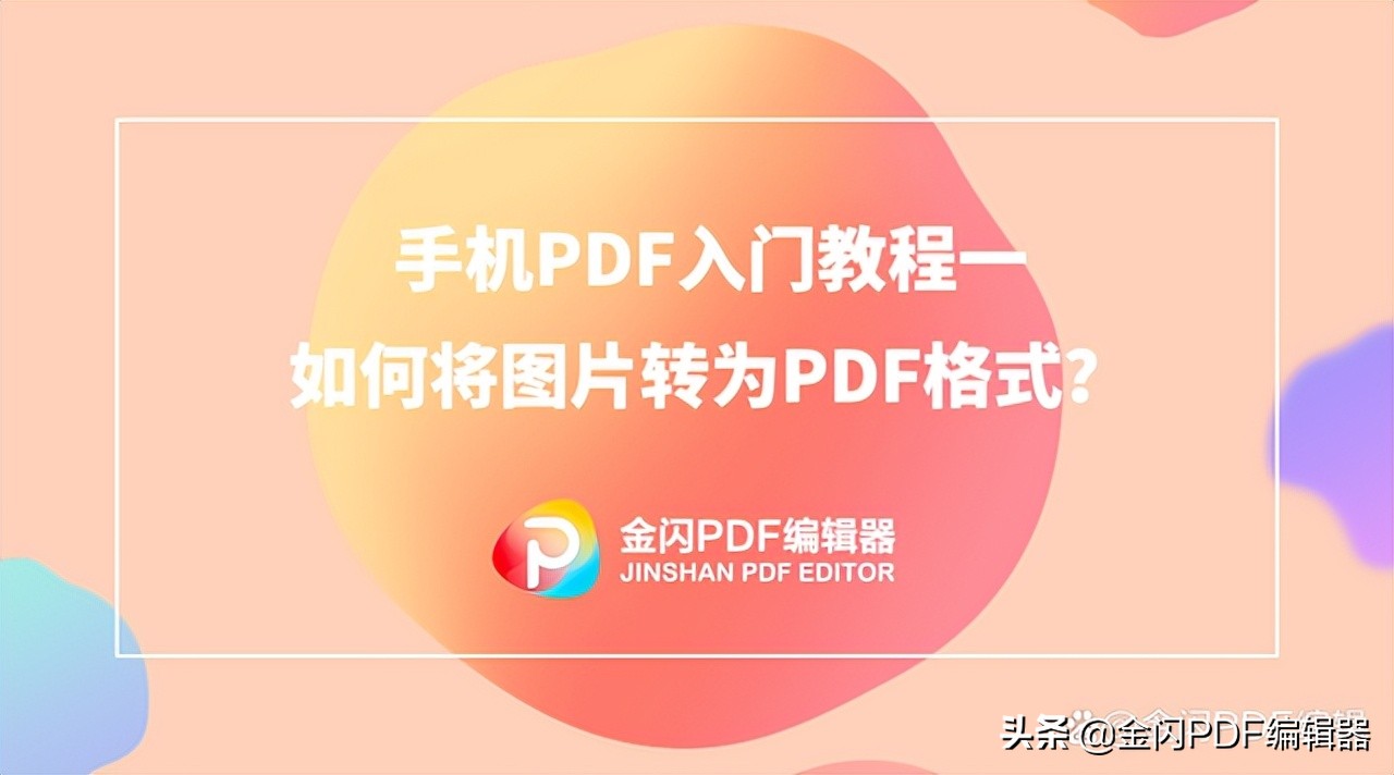 如何将图片转为PDF格式(怎么样将图片转为pdf格式)