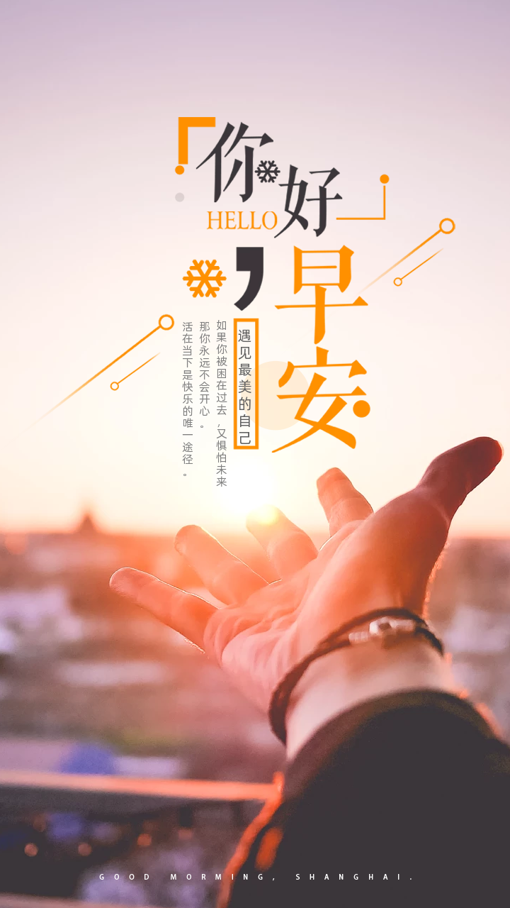清晨发朋友圈的早安问候语，今日份快乐正常营业