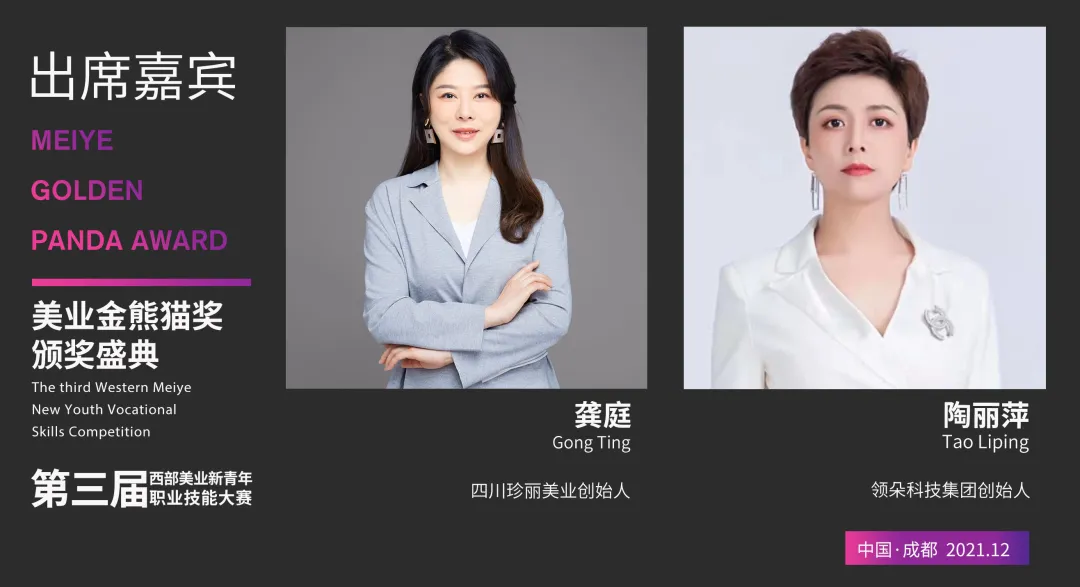 星光闪耀 大咖云集|齐聚美业金熊猫奖-颁奖盛典,您都认识谁?