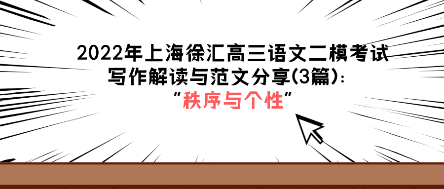 2022上海徐汇高三语文二模作文解读与范文分享(3篇)：秩序与个性