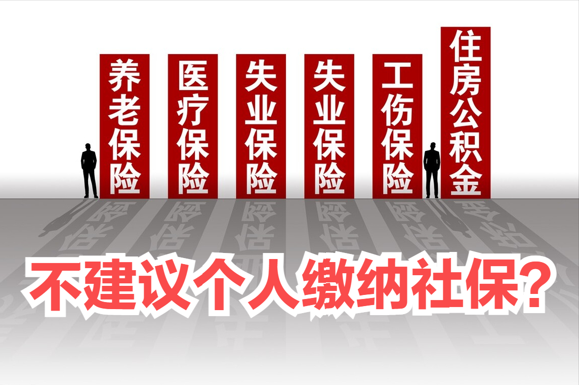 为何不建议个人缴纳社保？有6个根本原因，关系每个人的钱袋子