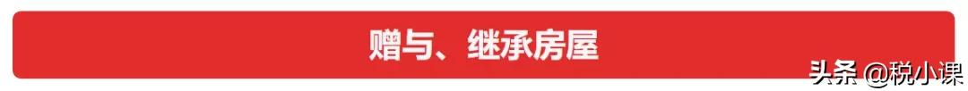 房屋赠与税费,房屋赠与税费怎么算