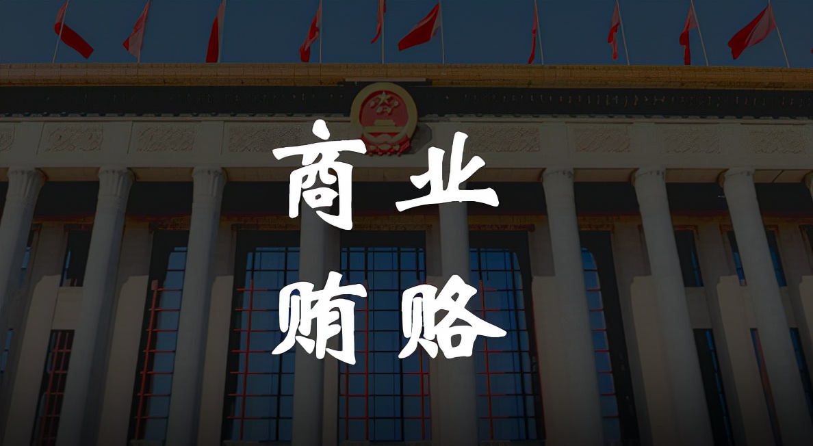 商业贿赂罪,商业贿赂罪立案标准