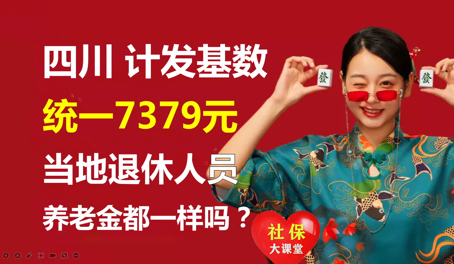 四川养老金计发基数统一为7379元，本省人员的养老金待遇一样吗？