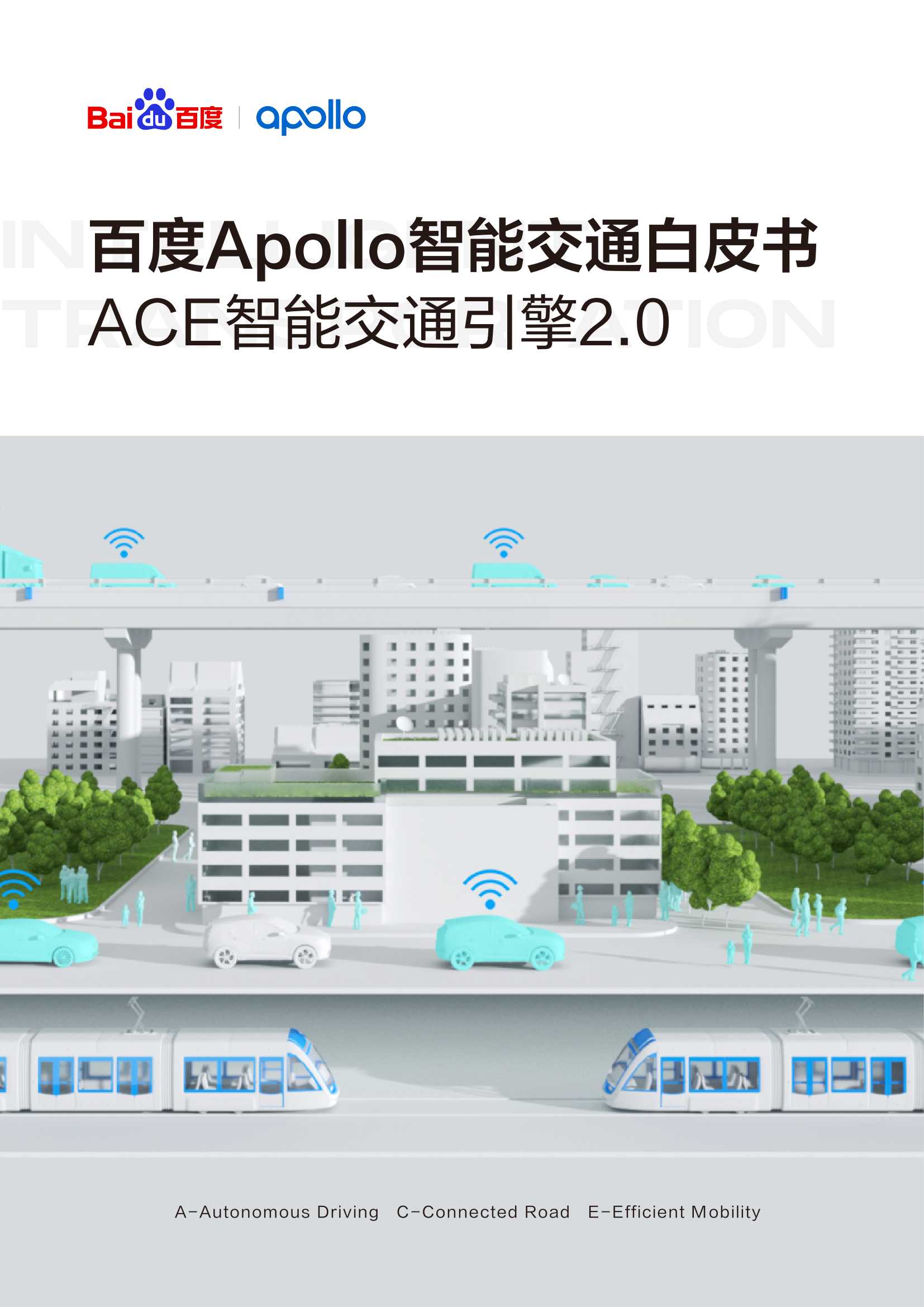 百度Apollo智能交通白皮书ACE智能交通引擎2.0