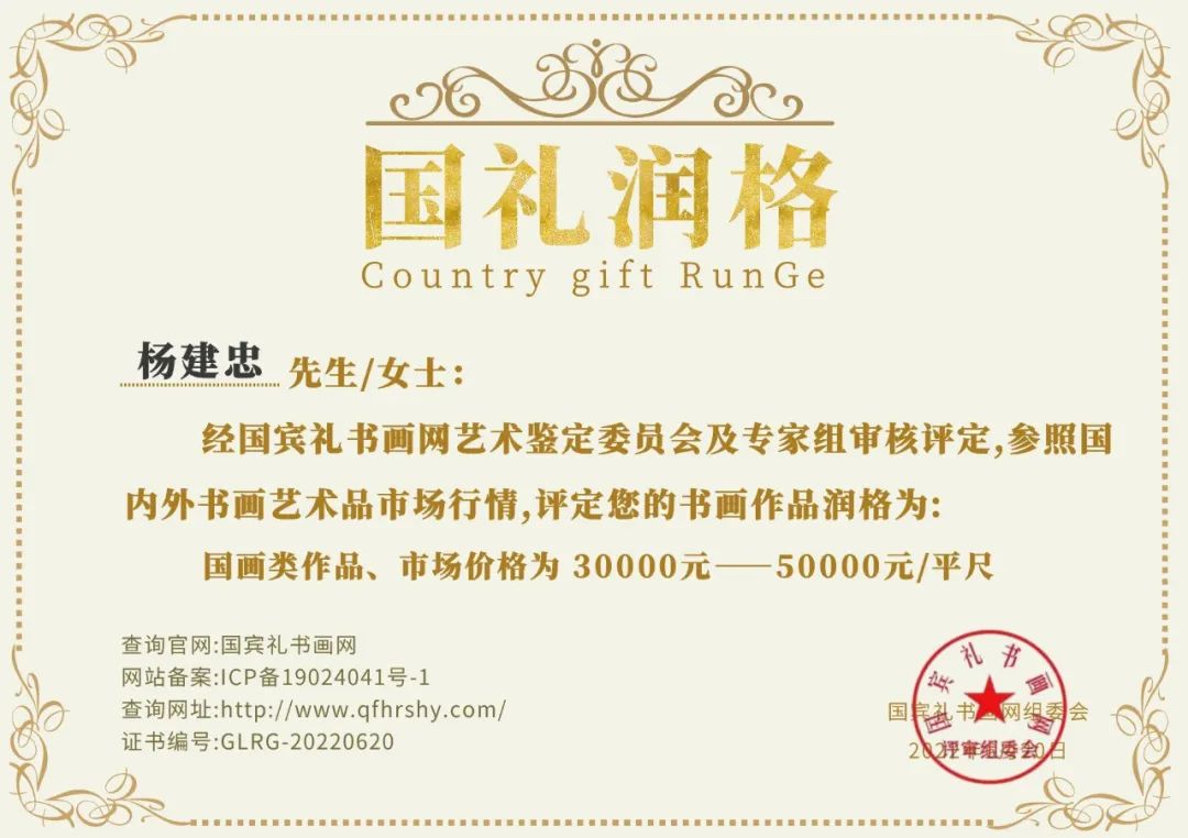 杨建忠画家-国礼润格