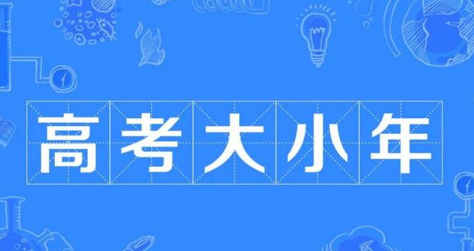 2022年将是“高考小年”，分数线可能会下降？考生注意谨慎报考
