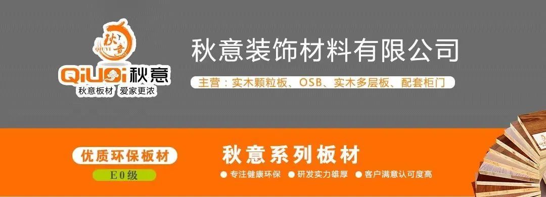 「展商推荐」秋意板材诚邀您参加9月西安家具展