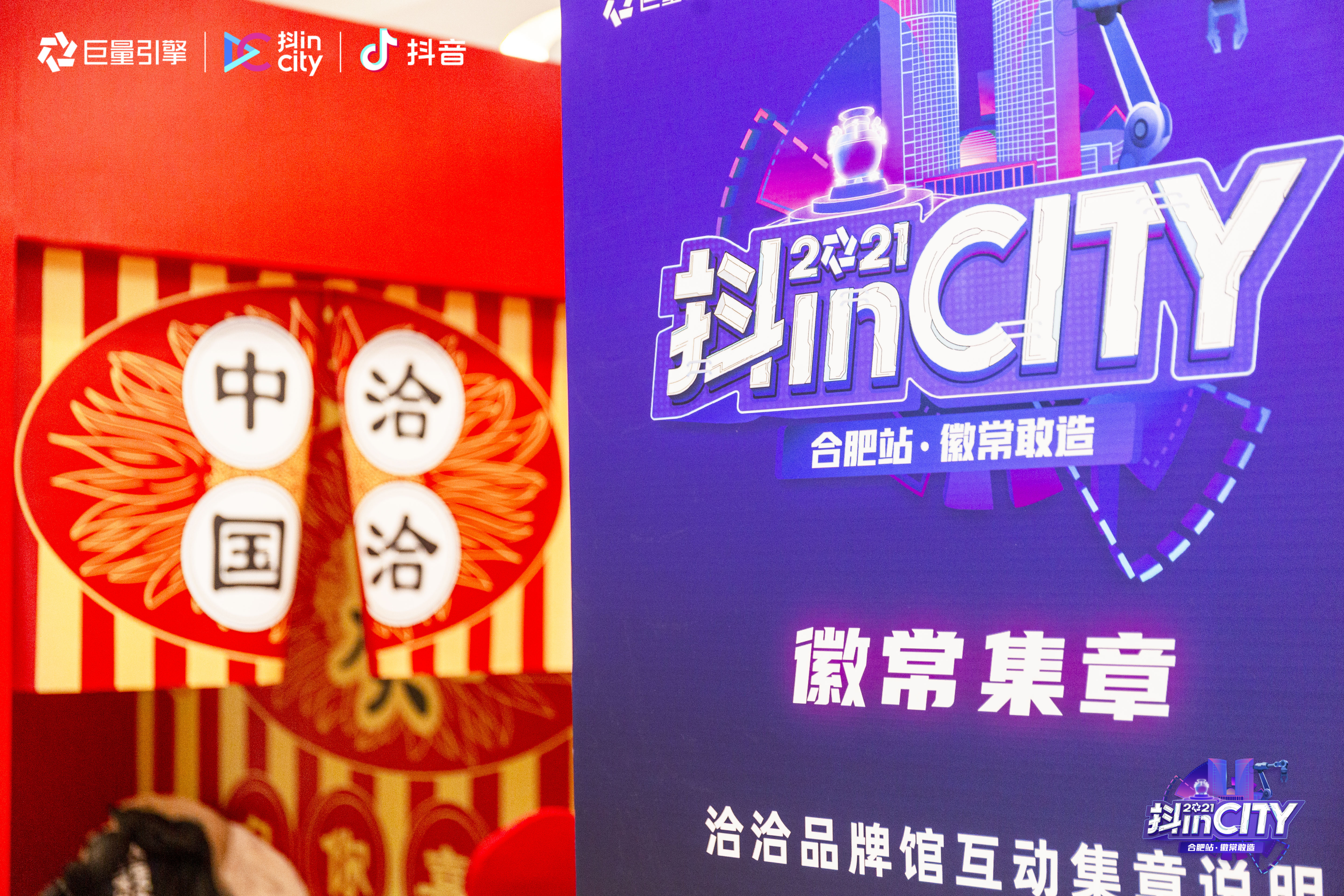 抖inCity合肥站完美收官！徽常敢造 美好不停