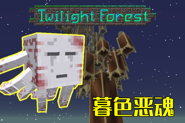 我的世界：优秀的冒险世界Mod。暮色森林Boss顺序。你还记得吗？