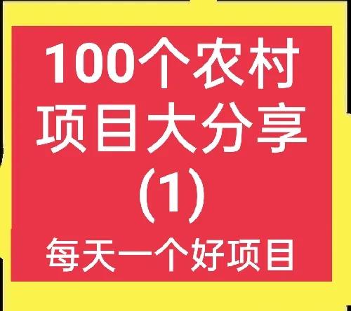 100个农村赚钱项目大分享(1)