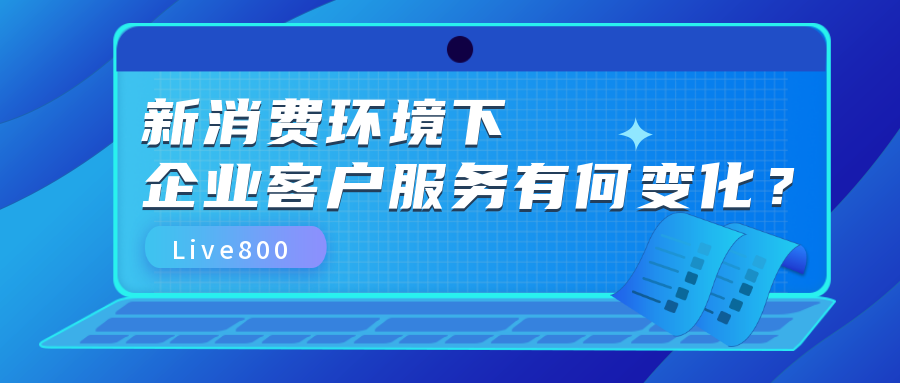 Live800：企业客户服务经历了哪些转变？