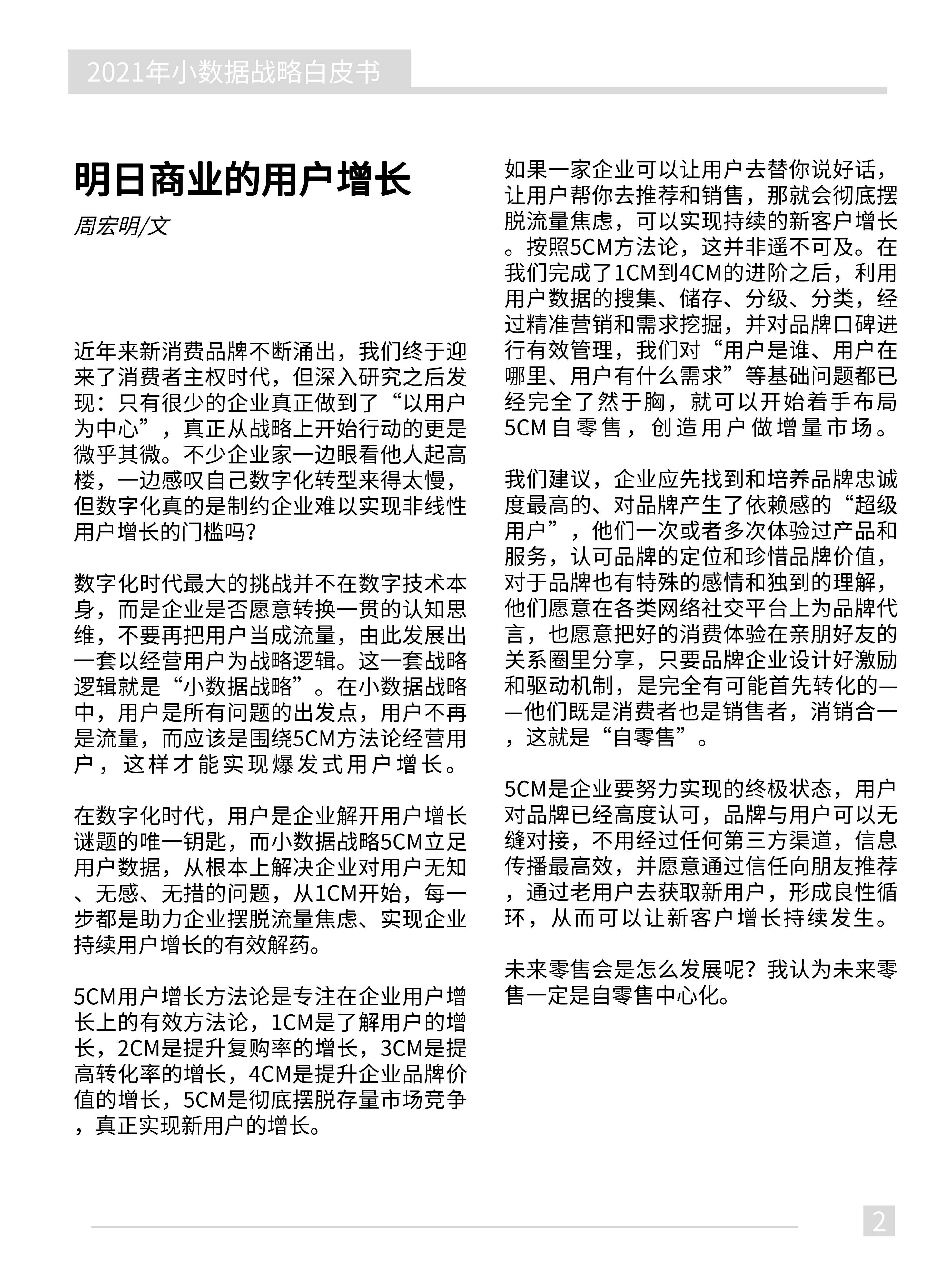 2021年小数据战略白皮书：5CM方法论