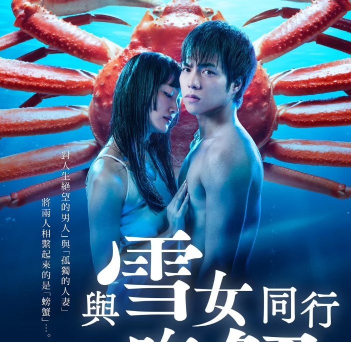 漫画改编的日剧《与雪女同行吃蟹》重冈大毅饰演陷入绝境的男主角