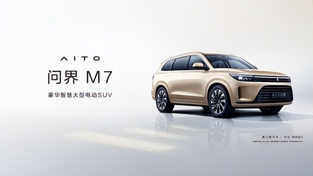 华为新款SUV问界M7官宣 7月4日与新机一同发布