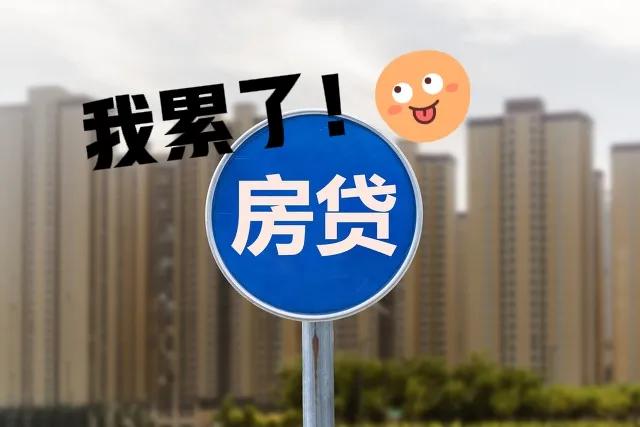 房贷VS房产抵押贷